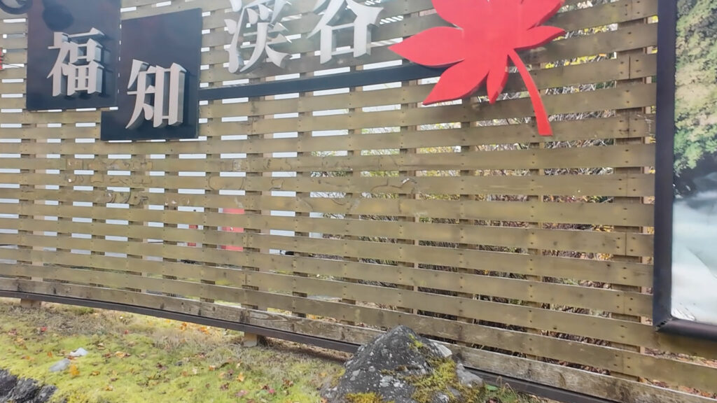 【兵庫】MONJUNOFUKUCHI